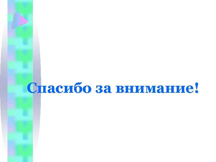 Спасибо за внимание! 