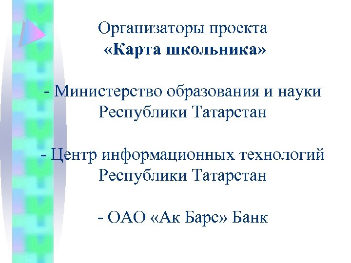 Организаторы проекта «Карта школьника» - Министерство образования и науки Республики Татарстан - Центр информационных
