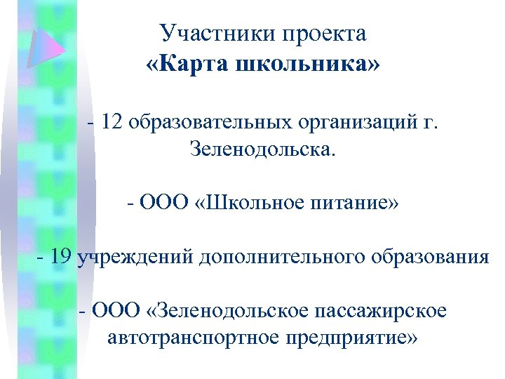 Участники проекта «Карта школьника» - 12 образовательных организаций г. Зеленодольска. - ООО «Школьное питание»