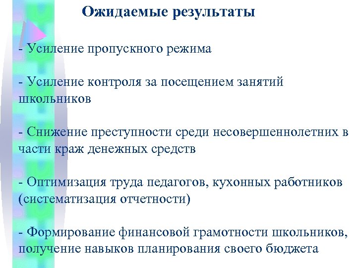 Ожидаемые результаты - Усиление пропускного режима - Усиление контроля за посещением занятий школьников -
