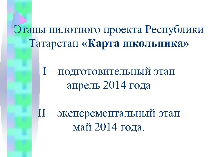 Этапы пилотного проекта Республики Татарстан «Карта школьника» I – подготовительный этап апрель 2014 года