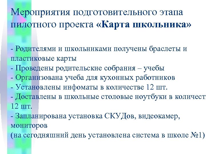Мероприятия подготовительного этапа пилотного проекта «Карта школьника» - Родителями и школьниками получены браслеты и