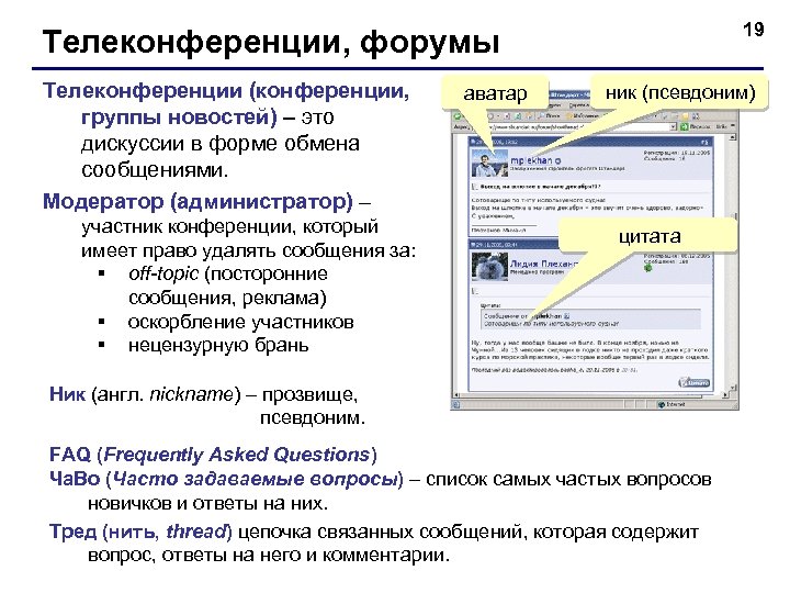 19 Телеконференции, форумы Телеконференции (конференции, группы новостей) – это дискуссии в форме обмена сообщениями.