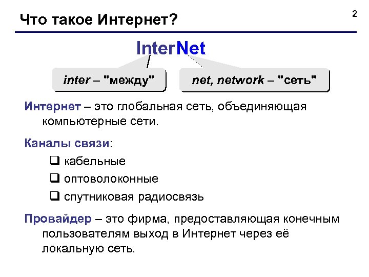 2 Что такое Интернет? Inter. Net inter – "между" net, network – "сеть" Интернет