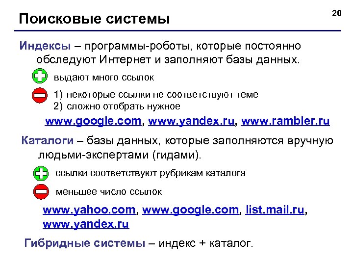 Поисковые системы 20 Индексы – программы-роботы, которые постоянно обследуют Интернет и заполняют базы данных.