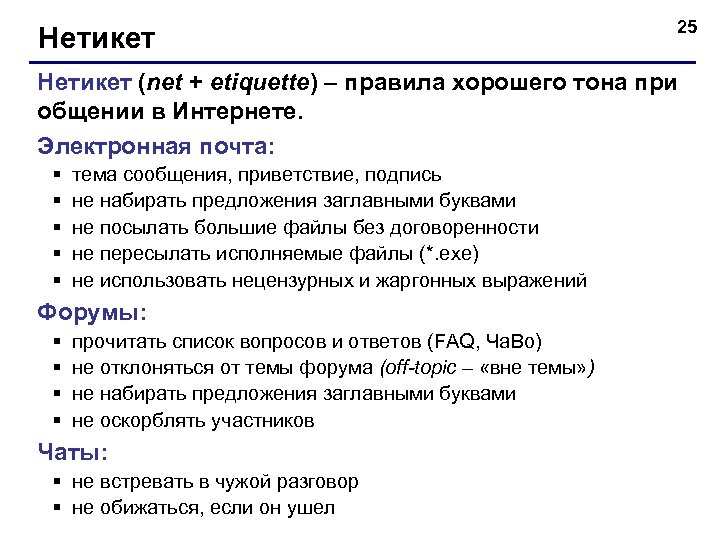 Нетикет 25 Нетикет (net + etiquette) – правила хорошего тона при общении в Интернете.