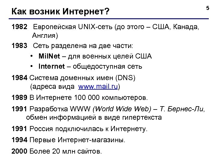 Как возник Интернет? 1982 Европейская UNIX-сеть (до этого – США, Канада, Англия) 1983 Сеть