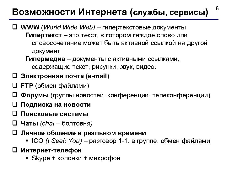 Возможности Интернета (службы, сервисы) q WWW (World Wide Web) – гипертекстовые документы Гипертекст –