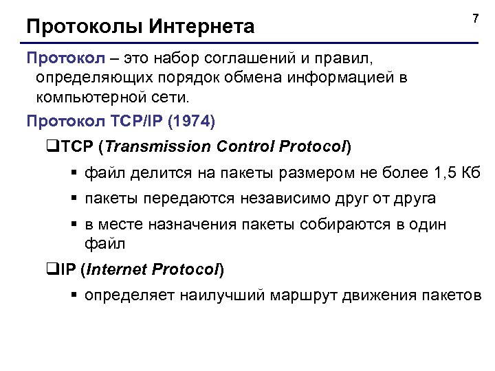 Протоколы Интернета 7 Протокол – это набор соглашений и правил, определяющих порядок обмена информацией