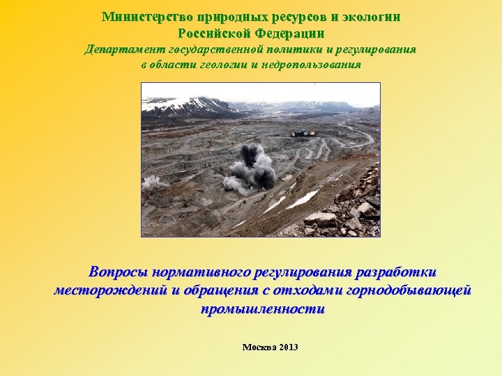 Министерство природных ресурсов и экологии Российской Федерации Департамент государственной политики и регулирования в области