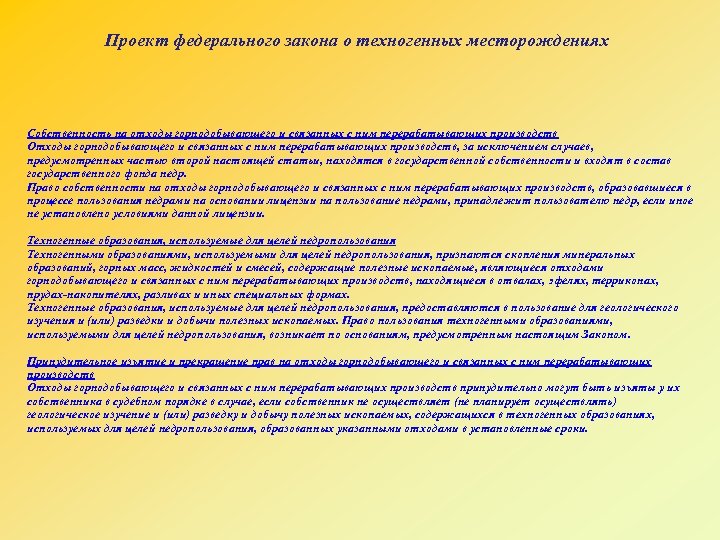 Проект федерального закона о техногенных месторождениях Собственность на отходы горнодобывающего и связанных с ним