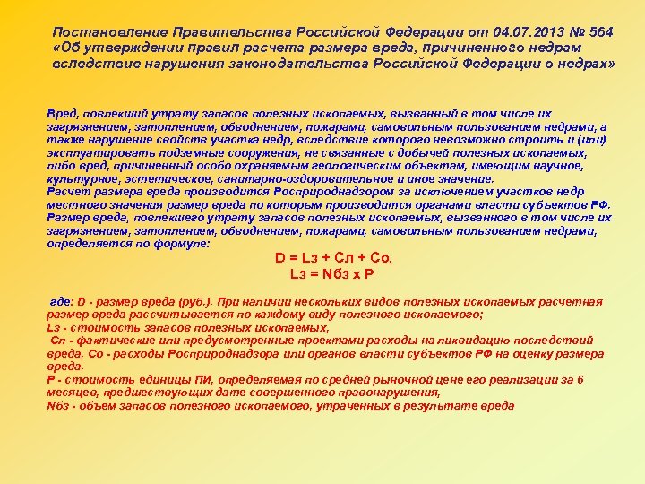 Постановление Правительства Российской Федерации от 04. 07. 2013 № 564 «Об утверждении правил расчета