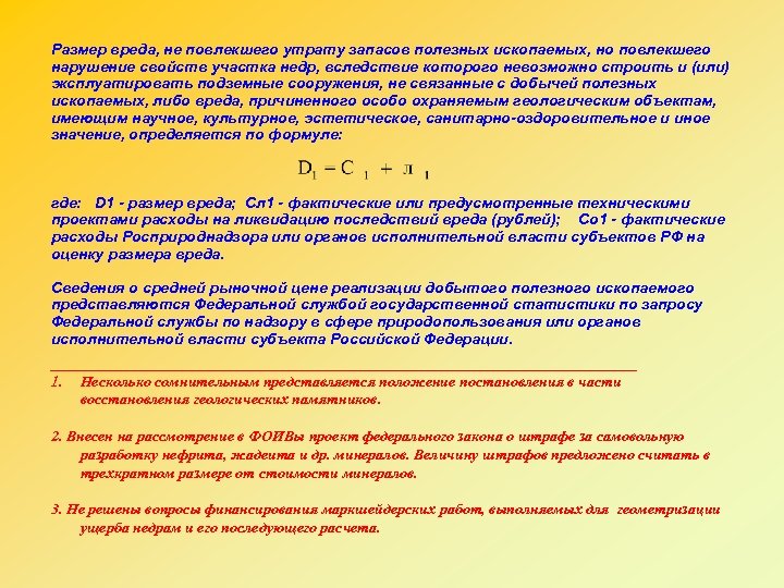 Размер вреда, не повлекшего утрату запасов полезных ископаемых, но повлекшего нарушение свойств участка недр,