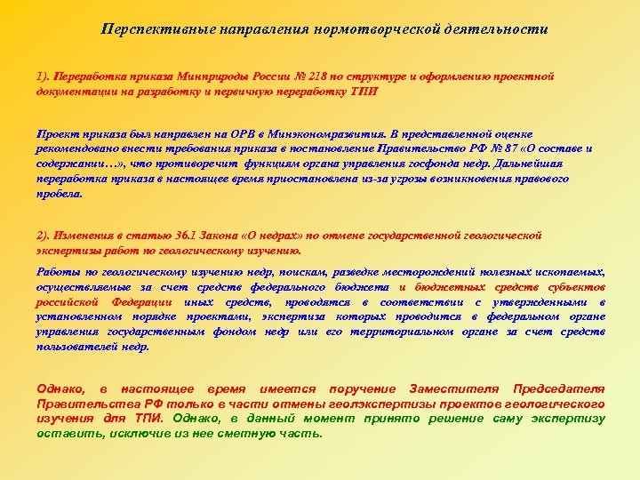 Перспективные направления нормотворческой деятельности 1). Переработка приказа Минприроды России № 218 по структуре и