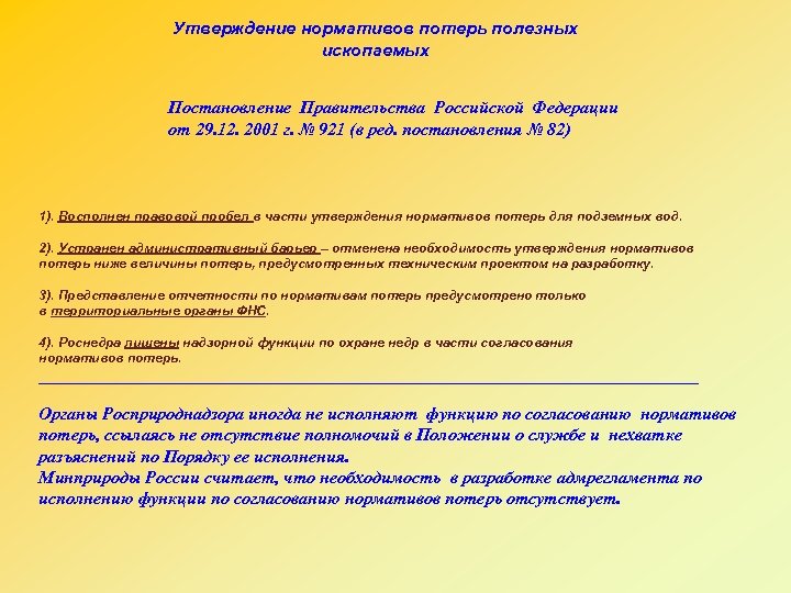 Утверждение нормативов потерь полезных ископаемых Постановление Правительства Российской Федерации от 29. 12. 2001 г.