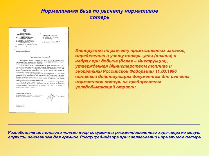 Нормативная база по расчету нормативов потерь Инструкция по расчету промышленных запасов, определению и учету