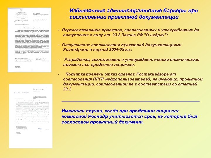 Избыточные административные барьеры при согласовании проектной документации - Пересогласование проектов, согласованных и утвержденных до
