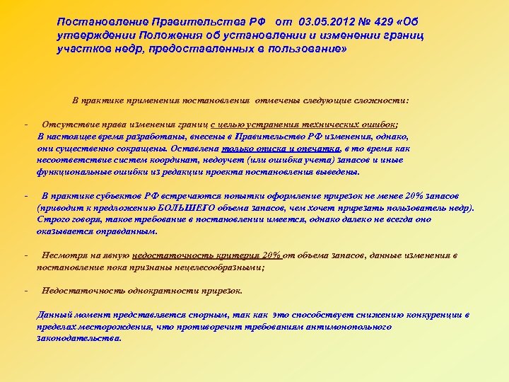 Постановление Правительства РФ от 03. 05. 2012 № 429 «Об утверждении Положения об установлении