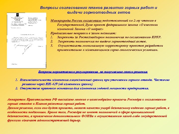 Вопросы согласования планов развития горных работ и выдачи горноотводных актов Минприроды России согласовало подготовленный