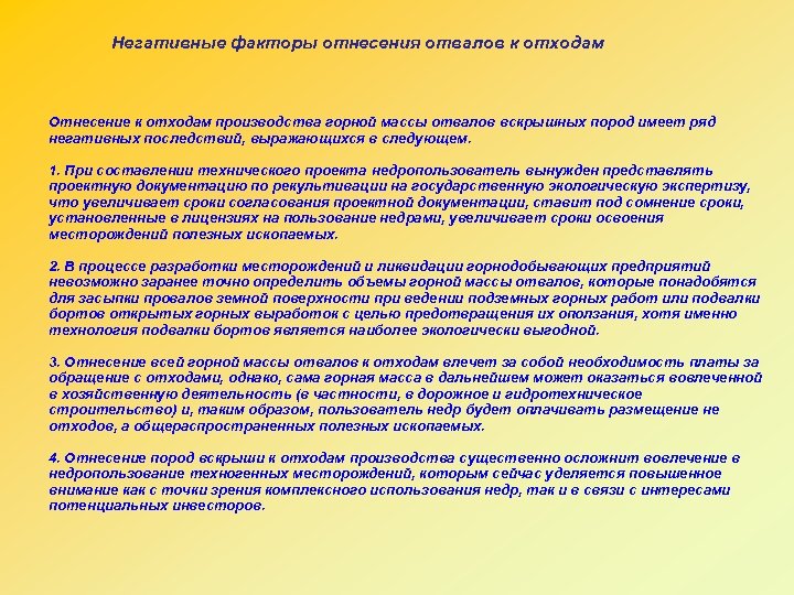 Негативные факторы отнесения отвалов к отходам Отнесение к отходам производства горной массы отвалов вскрышных