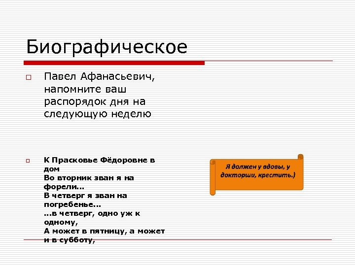 Биографическое o o Павел Афанасьевич, напомните ваш распорядок дня на следующую неделю К Прасковье