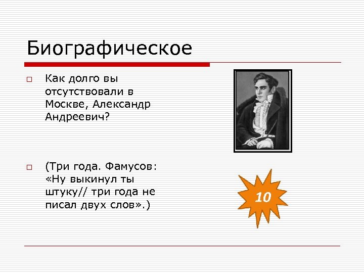 Биографическое o o Как долго вы отсутствовали в Москве, Александр Андреевич? (Три года. Фамусов: