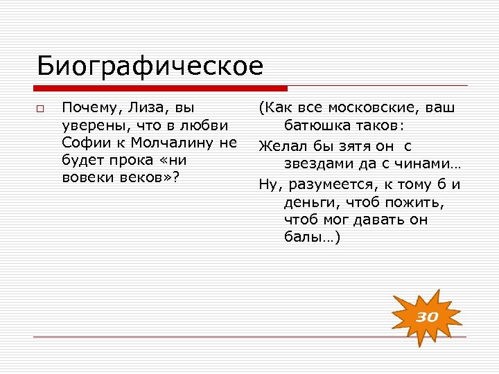 Биографическое o Почему, Лиза, вы уверены, что в любви Софии к Молчалину не будет