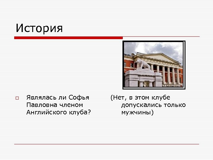 История o Являлась ли Софья Павловна членом Английского клуба? (Нет, в этом клубе допускались