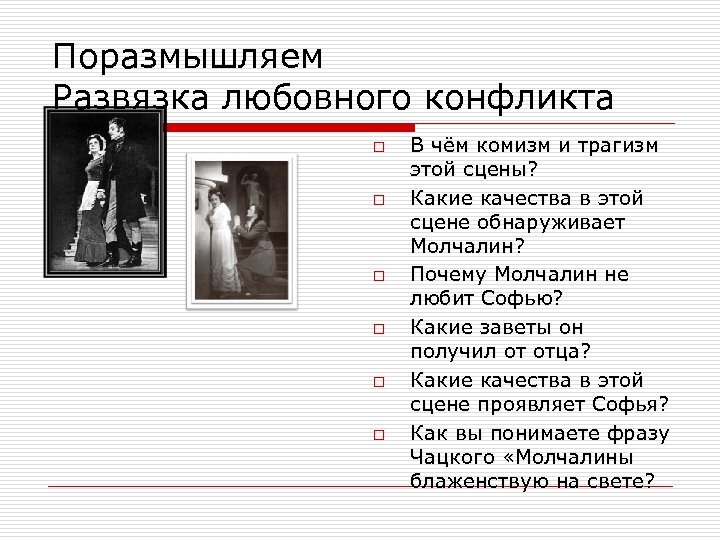 Поразмышляем Развязка любовного конфликта o o o В чём комизм и трагизм этой сцены?