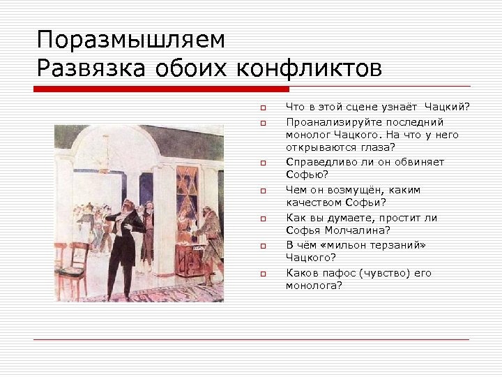 А судьи кто монолог горе от ума. Чацкий горе от ума монолог. Последний монолог Чацкого. Финальный монолог Чацкого. Последний монолог горе от ума.