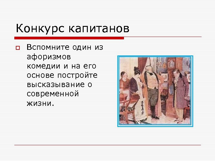 Конкурс капитанов o Вспомните один из афоризмов комедии и на его основе постройте высказывание