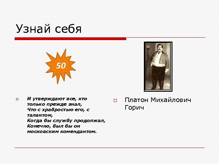 Узнай себя o И утверждают все, кто только прежде знал, Что с храбростью его,