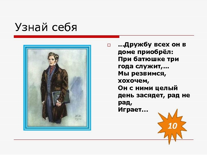 Узнай себя o . . . Дружбу всех он в доме приобрёл: При батюшке