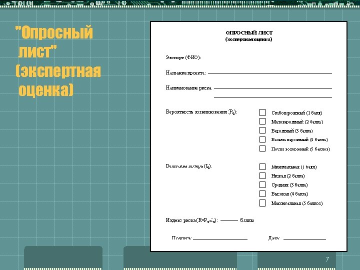 Опросный лист для оценки профессиональных рисков образец