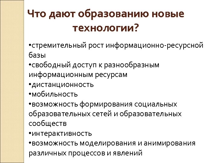 Что дают образованию новые технологии? • стремительный рост информационно-ресурсной базы • свободный доступ к