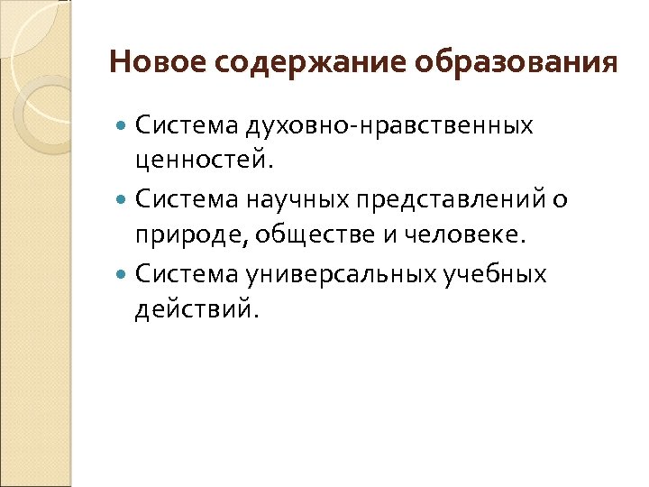Новое содержание образования Система духовно-нравственных ценностей. Система научных представлений о природе, обществе и человеке.