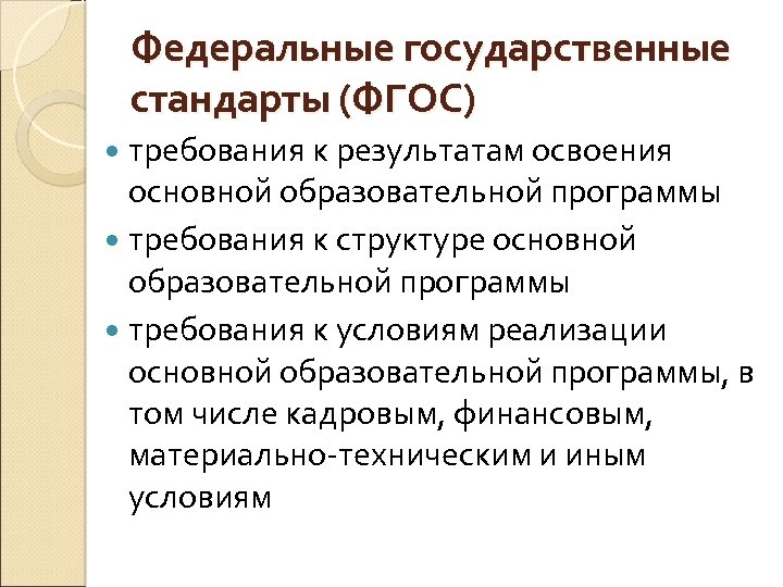 Федеральные государственные стандарты (ФГОС) требования к результатам освоения основной образовательной программы требования к структуре