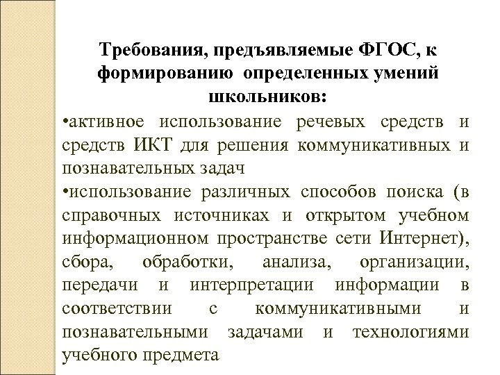 Требования, предъявляемые ФГОС, к формированию определенных умений школьников: • активное использование речевых средств и