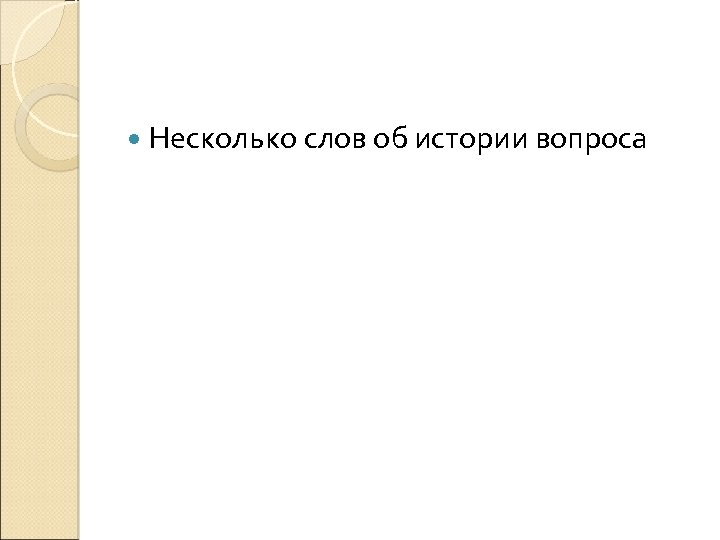  Несколько слов об истории вопроса 