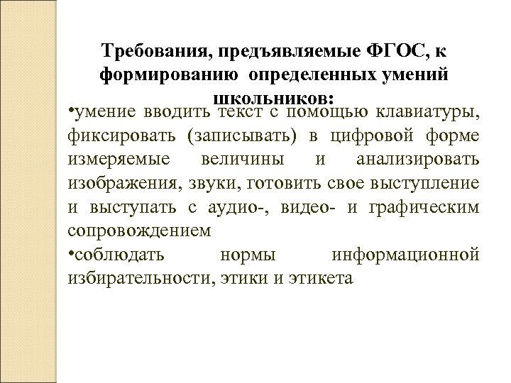 Требования, предъявляемые ФГОС, к формированию определенных умений школьников: • умение вводить текст с помощью