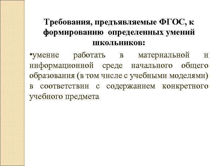 Требования, предъявляемые ФГОС, к формированию определенных умений школьников: • умение работать в материальной и