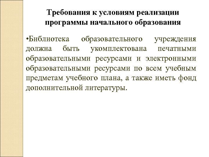 Требования к условиям реализации программы начального образования • Библиотека образовательного учреждения должна быть укомплектована
