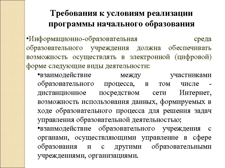 Требования к условиям реализации программы начального образования • Информационно-образовательная среда образовательного учреждения должна обеспечивать