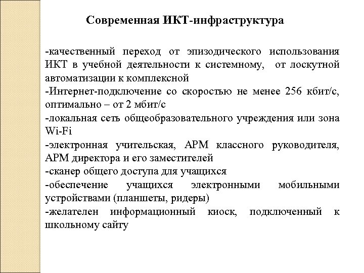 Современная ИКТ-инфраструктура -качественный переход от эпизодического использования ИКТ в учебной деятельности к системному, от