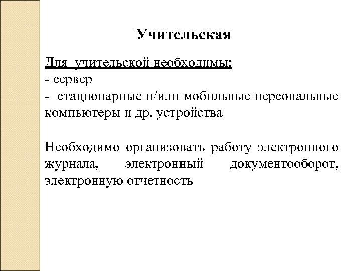 Учительская Для учительской необходимы: - сервер - стационарные и/или мобильные персональные компьютеры и др.