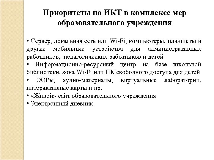 Приоритеты по ИКТ в комплексе мер образовательного учреждения • Сервер, локальная сеть или Wi-Fi,