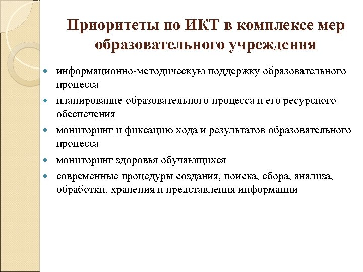 Приоритеты по ИКТ в комплексе мер образовательного учреждения информационно-методическую поддержку образовательного процесса планирование образовательного