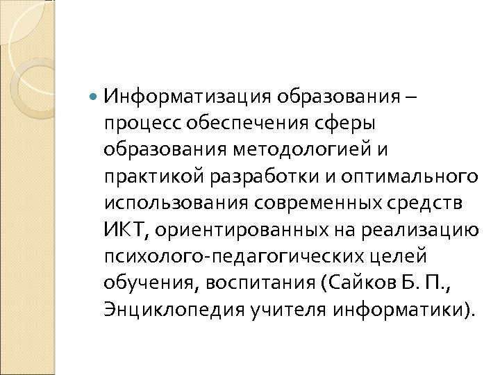  Информатизация образования – процесс обеспечения сферы образования методологией и практикой разработки и оптимального