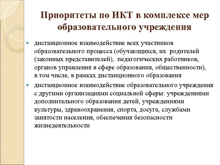 Приоритеты по ИКТ в комплексе мер образовательного учреждения дистанционное взаимодействие всех участников образовательного процесса