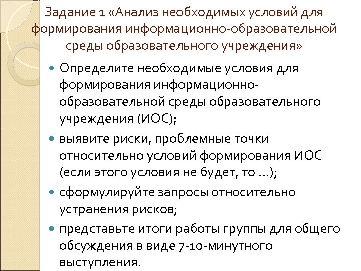 Задание 1 «Анализ необходимых условий для формирования информационно-образовательной среды образовательного учреждения» Определите необходимые условия
